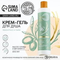 Гель для душа с маслом оливы и витамином Е, 300 мл, аромат лемонграсса и лайма, BOTANIC CARE by URAL LAB