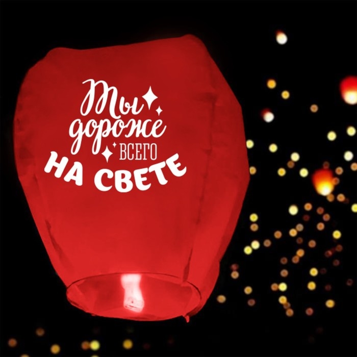 Фонарик желаний &laquo;Дороже всего на свете&raquo; сердце