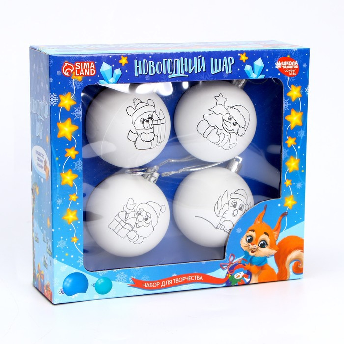 Ёлочные шары под раскраску на новый год &laquo;Весёлый Новый год&raquo;, 4 шт, d = 5.5 см, новогодний набор для творчества
