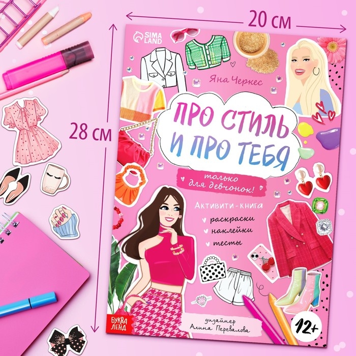 Активити-книга с наклейками &laquo;Про стиль и про тебя. Только для девчонок!&raquo;