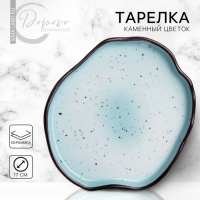 Тарелка керамическая неровный край &laquo;Синяя&raquo;, 17 см, цвет синий