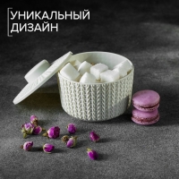 Сахарница &laquo;Вязание&raquo; 450 мл, цвет белый