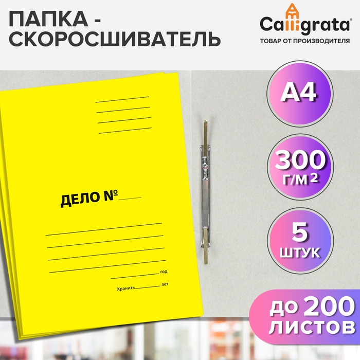 Набор скоросшивателей 5 штук, Calligrata "Дело", 300г/м2, до 200 листов, картон мелованный, жёлтый