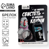 Брелок для поиска ключей «Где ключи», 6 х 2,8 см. Брелок для поиска ключей «Где ключи», 6 х 2,8 см.