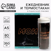 Подарочный набор &laquo;Мои проблемы&raquo; ежедневник + термостакан