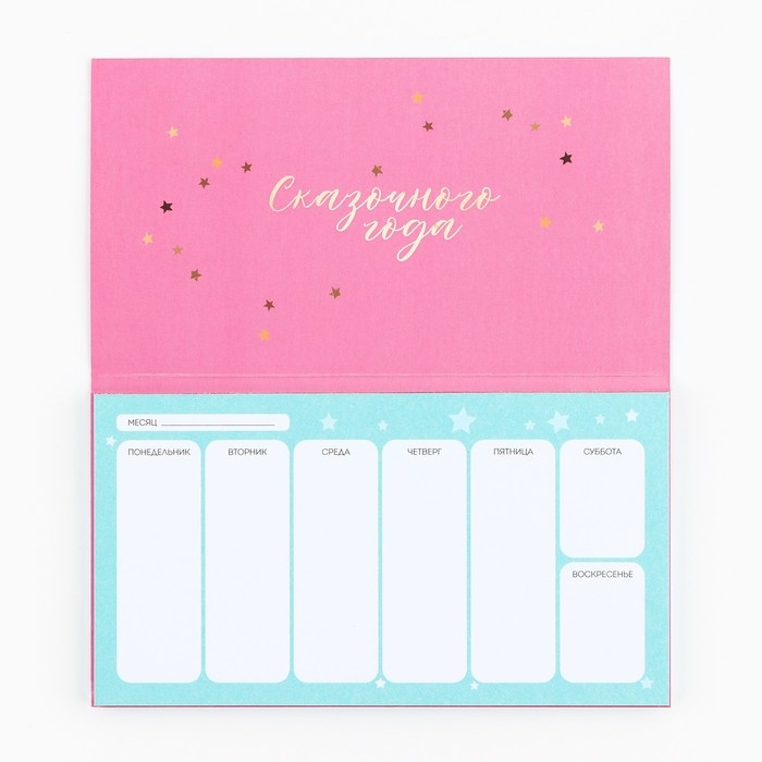Новый год. Планинг мини-календарь на обложке, 50 л. &laquo;Все мечты сбудутся!&raquo;