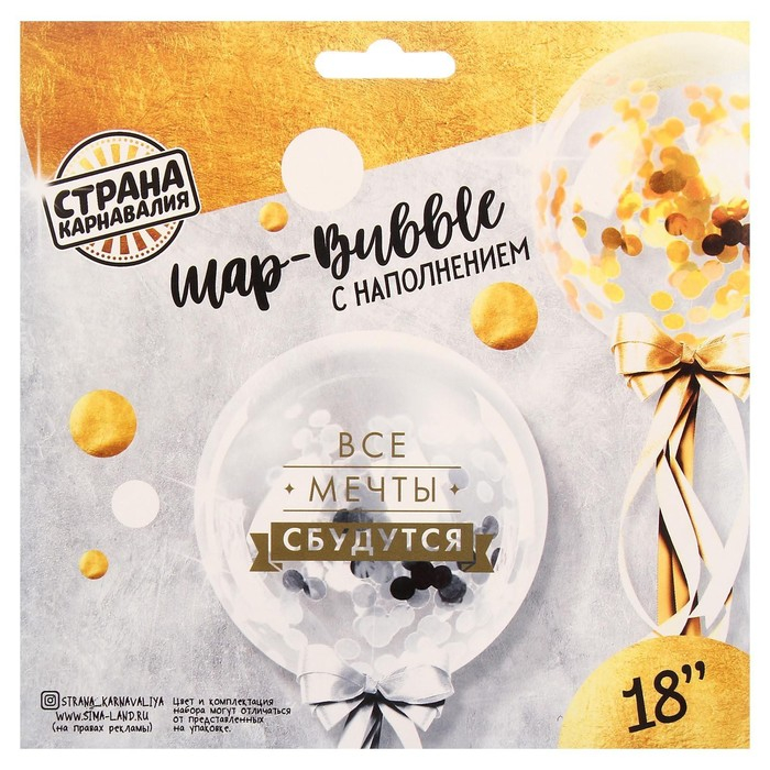 Воздушный шар полимерный 18" &laquo;Все мечты сбудутся&raquo;, прозрачный, с конфетти