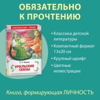 &laquo;Уральские сказы&raquo;, Бажов П. П.