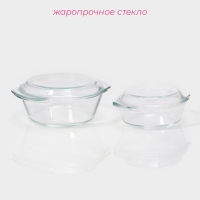 Набор кастрюль из жаропрочного стекла для запекания Доляна &laquo;Гратен&raquo;, 2 предмета: 700/1500 мл, d=14,5/11 см, с крышками, толщина 4 мм