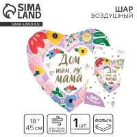 День матери. Воздушный шар фольгированный 18" &laquo;Дом там, где мама&raquo;, сердце, с подложкой