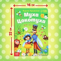 Книга детская картонная &laquo;Муха-Цокотуха&raquo;, Корней Чуковский, 12 стр.