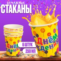 Стакан бумажный &laquo;С днём рождения&raquo;, набор 6 шт.