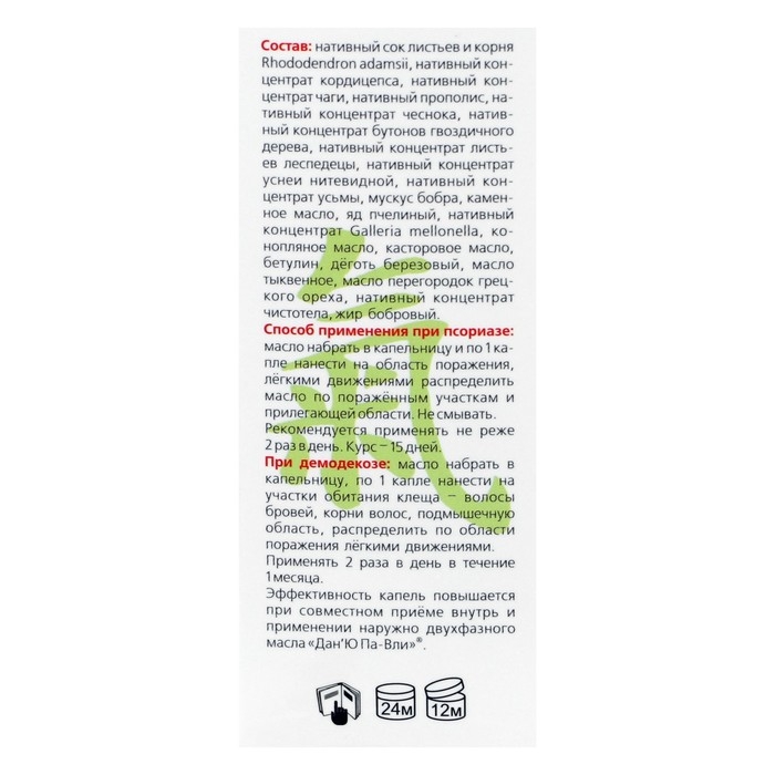 Зелёное масло &laquo;Дан'Ю Па-вли&raquo; при псориазе и демодекозе, 12 мл