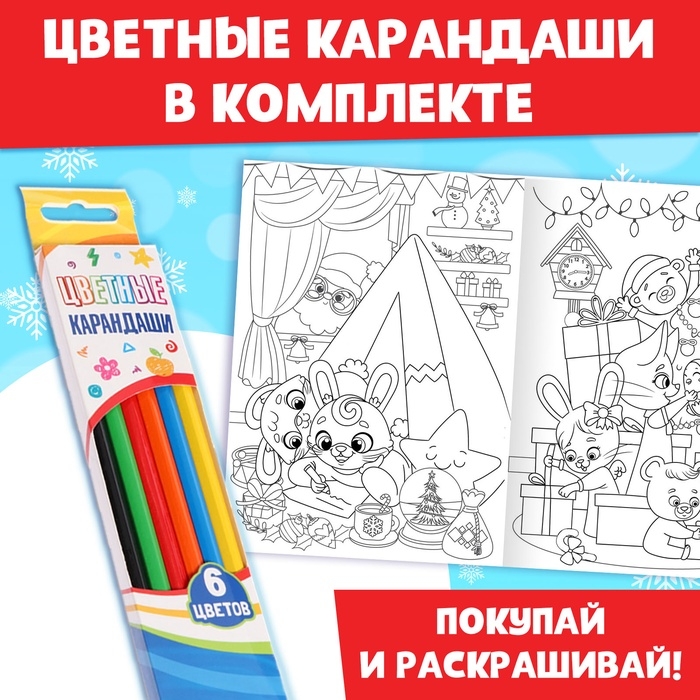 Раскраски новогодние набор &laquo;Праздник&raquo;, с карандашами 6 цветов, 4 шт. по 16 стр.