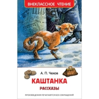 Рассказы &laquo;Каштанка&raquo;, Чехов А. П.
