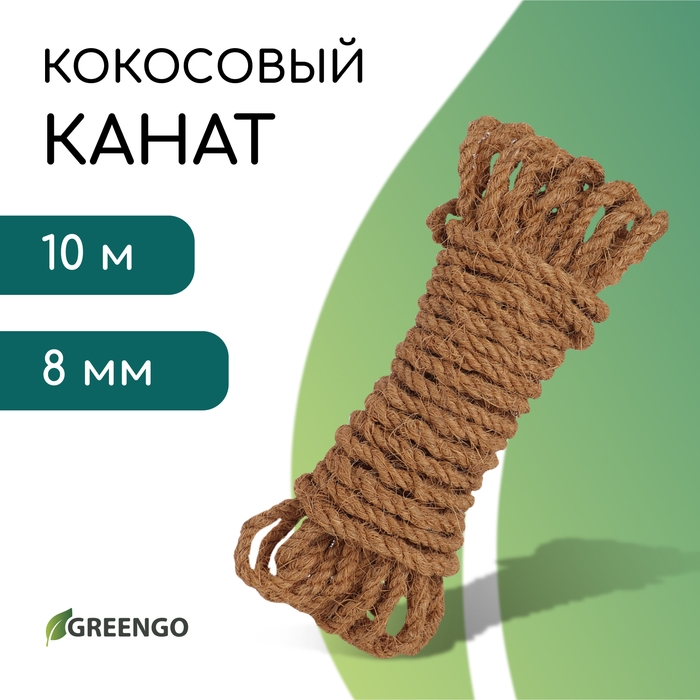 Канат кокосовый, кручёный, диаметр 8 мм, бухта 10 м, Greengo Канат кокосовый, кручёный, диаметр 8 мм, бухта 10 м, Greengo