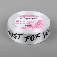 Лента атласная &laquo;Just for you&raquo;, 25 мм &times; 23 &plusmn; 1 м, цвет белый №001