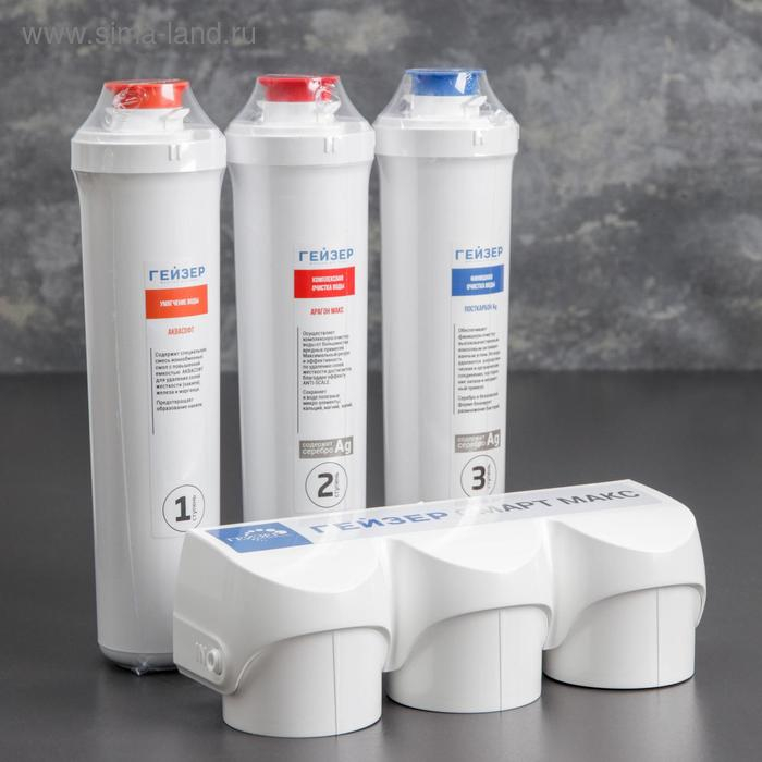 Фильтрующая система &laquo;Гейзер. Смарт Макс&raquo;