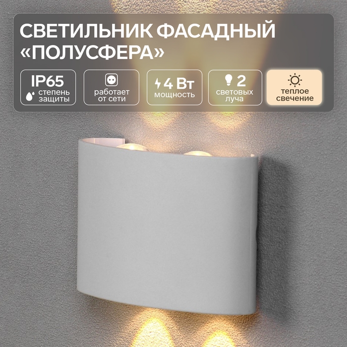 Светильник фасадный &laquo;Полусфера&raquo;, FSD-073, 4 Вт, 3000К, 2 луча, IP65, 220 В, пластик, белый   1008420