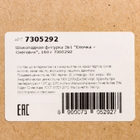 Шоколадная фигурка 2 в 1 &laquo;Ёлочка + Снеговик&raquo;, 160 г