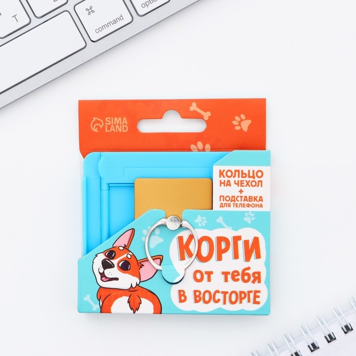 Подарочный набор подставка для телефона и кольцо на чехол «Корги от тебя в восторге» Подарочный набор подставка для телефона и кольцо на чехол «Корги от тебя в восторге»