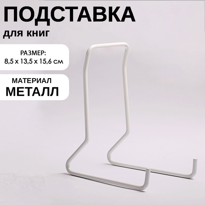 Подставка для книг, 8,5&times;13,5&times;15,6 см, цвет белый