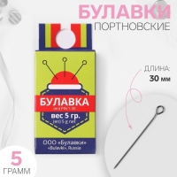 Булавки портновские, 30 мм, 5 гр, цвет серебряный Булавки портновские, 30 мм, 5 гр, цвет серебряный