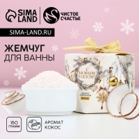 Новый Год. Жемчуг для ванны, 150 г, аромат кокоса Новый Год. Жемчуг для ванны, 150 г, аромат кокоса