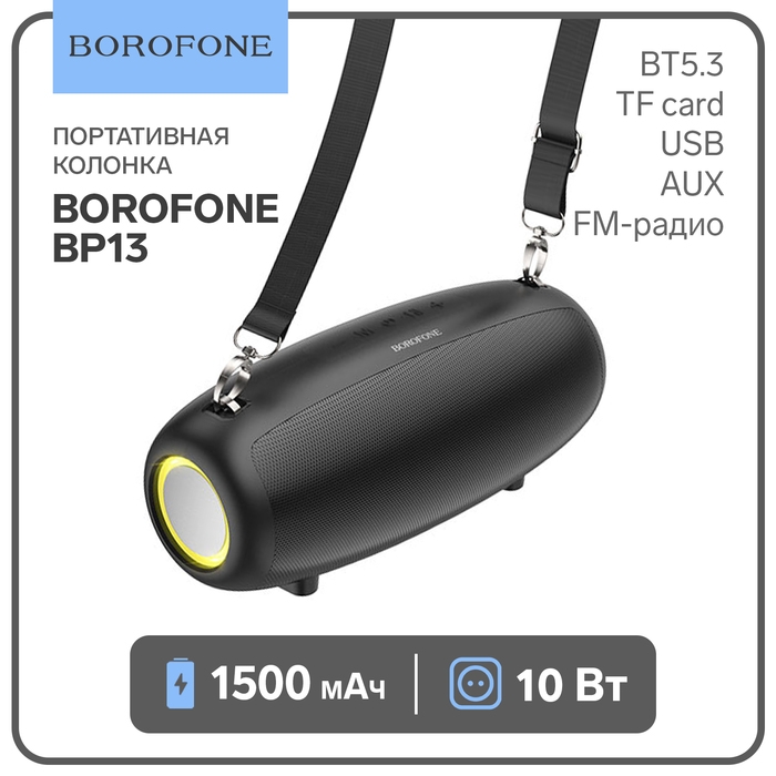 Портативная колонка Borofone модель BP13,10 Вт,1500 мАч,BT5.3,TFcard,USB,AUX,FM-радио,чёрная Портативная колонка Borofone модель BP13,10 Вт,1500 мАч,BT5.3,TFcard,USB,AUX,FM-радио,чёрная