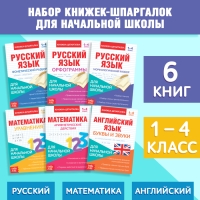 Книги-шпаргалки набор для начальной школы, 6 книг по 8 стр. Книги-шпаргалки набор для начальной школы, 6 книг по 8 стр.