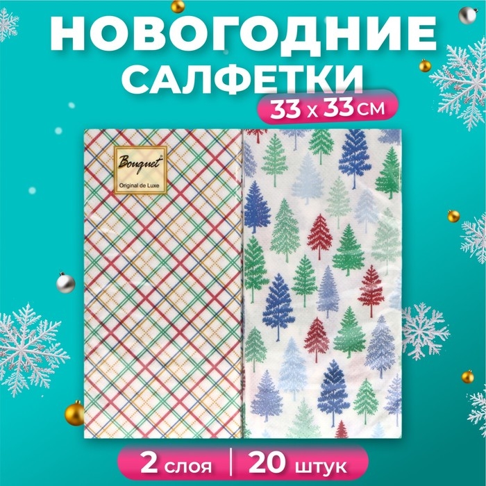 Новогодние салфетки бумажные Bouquet Original de luxe &laquo;Клетка + Ёлочки&raquo;, 2 слоя, 33х33 см, 20 шт.