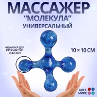 Массажёр &laquo;Молекула&raquo;, универсальный, 10 &times; 10 см, цвет МИКС