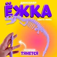 Ёжка &laquo;Динозавр&raquo;, цвета МИКС