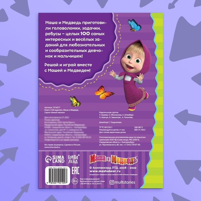 Книга 100 задачек, 44 стр., 17 × 24 см, Маша и Медведь Книга 100 задачек, 44 стр., 17 × 24 см, Маша и Медведь
