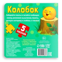 Книга картонная &laquo;Колобок&raquo;, 12 стр., с пазлами 5 шт.