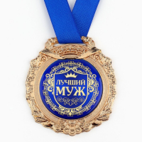 Медаль в бархатной коробке &laquo;Лучший муж&raquo;, d= 6,5 см.