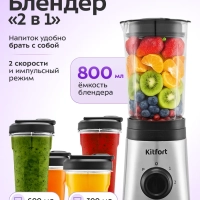 Блендер стационарный "2 в 1" КТ-3570