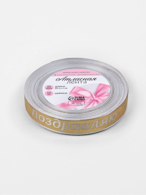 Лента атласная 15мм*25&plusmn;1ярд(23м&plusmn;1м) Поздравляю белый/золотой №01 АУ