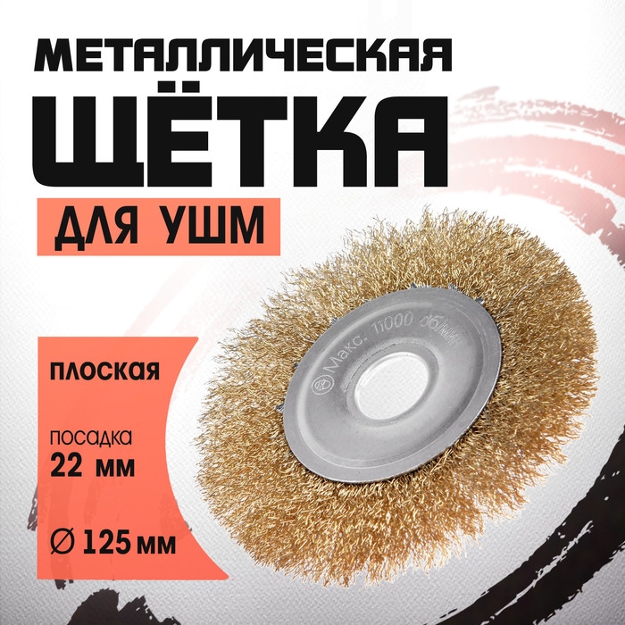 Щетка металлическая для УШМ ЛОМ, плоская, посадка 22 мм, 125 мм Щетка металлическая для УШМ ЛОМ, плоская, посадка 22 мм, 125 мм