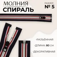 Молния &laquo;Спираль&raquo;, №5, разъёмная, замок автомат, 80 см, тёмно-синяя, красный, белый