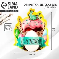 Открытка держатель для яйца &laquo;Пасхальная композиция&raquo; на пасху, 12.4&times;13.9 см
