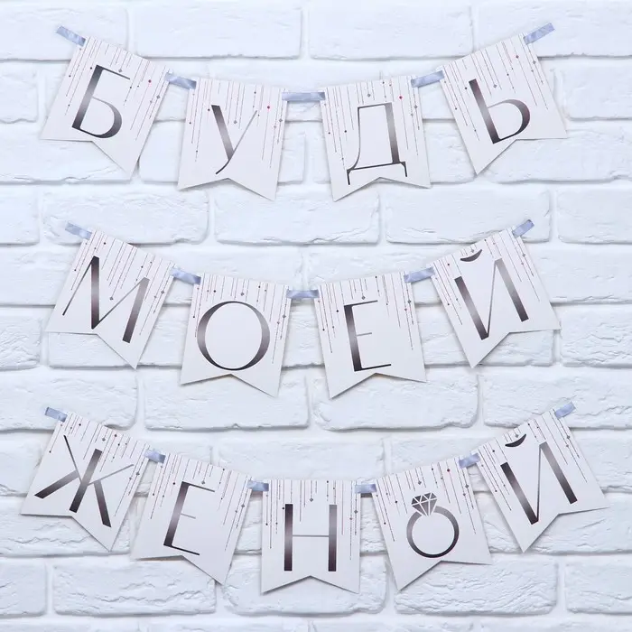 Гирлянда на ленте &laquo;Будь моей женой&raquo;, свадебная, дл. 190 см