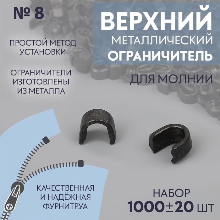 Верхний ограничитель для молнии, металлический, №8, 1000 ± 20 шт, цвет чёрный никель Верхний ограничитель для молнии, металлический, №8, 1000 ± 20 шт, цвет чёрный никель