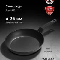 Сковорода 26 см Graphit-26F антипригарная для индукции