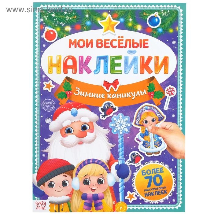Книга с многоразовыми наклейками &laquo;Зимние каникулы&raquo;, 4 стр., формат А4