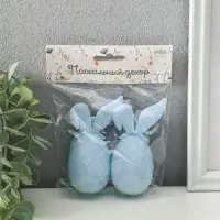Подвески декоративные "Яйца с заичьими ушками" набор 2 шт голубой 3,5х4х9 см