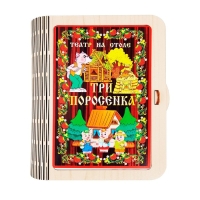 Театр на столе &laquo;Три поросёнка&raquo;