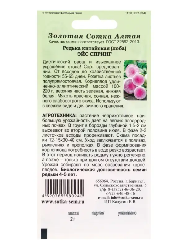 Семена Редька Эйс Спринг лоба /Сотка/ 2г/ среднеран. до 220г роз.мякоть /*700