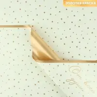 Плёнка упаковочная для цветов &laquo;От всей души&raquo;, матовая, бежево-золотая 57 х 57 см