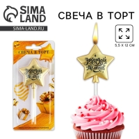 Свеча для торта &laquo;Загадай желание&raquo;, золотая, 5,5 х 12 см
